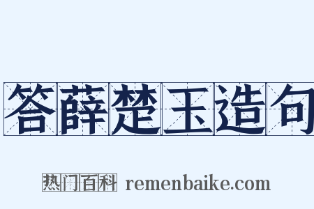 答薛楚玉造句是什么意思的图片